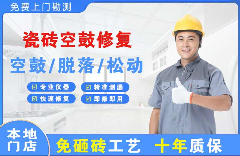 宜昌夷陵区瓷砖空鼓修复